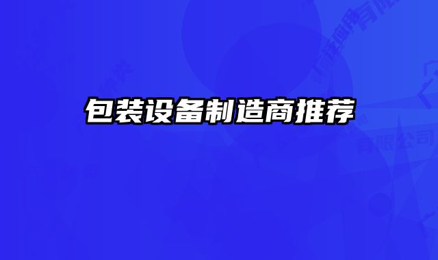 包裝設備制造商推薦