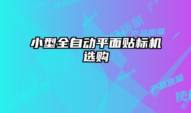 小型全自動平面貼標機選購