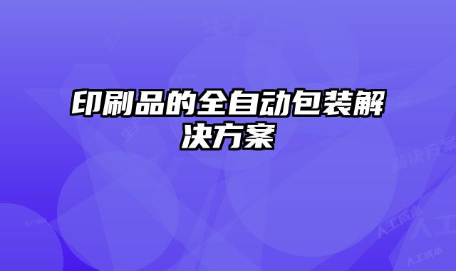 印刷品的全自動包裝解決方案