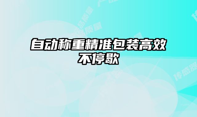 自動稱重精準包裝高效不停歇