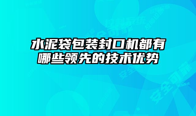 水泥袋包裝封口機都有哪些領先的技術(shù)優(yōu)勢