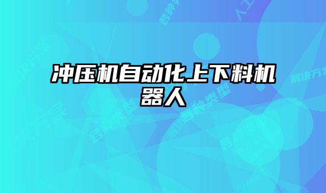 沖壓機(jī)自動化上下料機(jī)器人