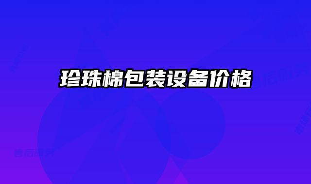 珍珠棉包裝設(shè)備價格