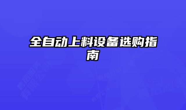 全自動上料設(shè)備選購指南