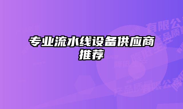 專業(yè)流水線設(shè)備供應(yīng)商推薦