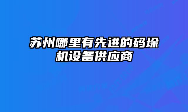 蘇州哪里有先進(jìn)的碼垛機(jī)設(shè)備供應(yīng)商