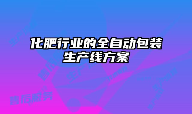 化肥行業(yè)的全自動包裝生產(chǎn)線方案