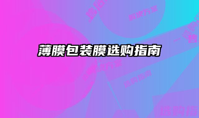 薄膜包裝膜選購指南