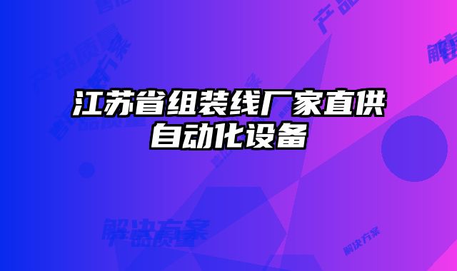 江蘇省組裝線廠家直供自動化設(shè)備