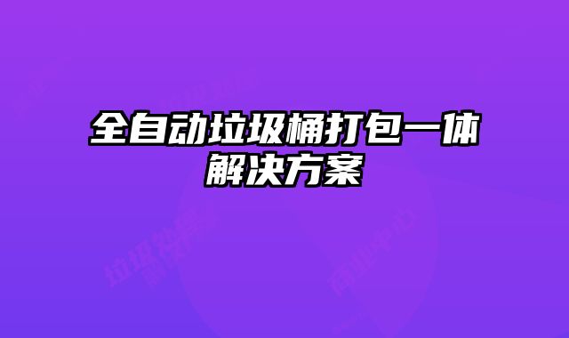 全自動垃圾桶打包一體解決方案