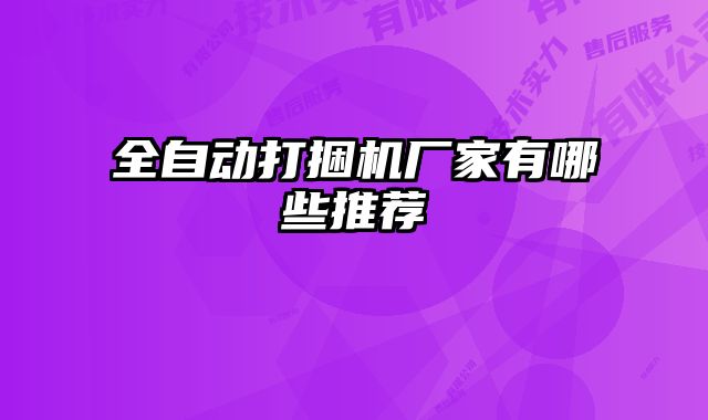 全自動打捆機廠家有哪些推薦