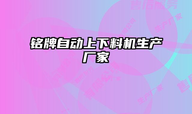 銘牌自動(dòng)上下料機(jī)生產(chǎn)廠家