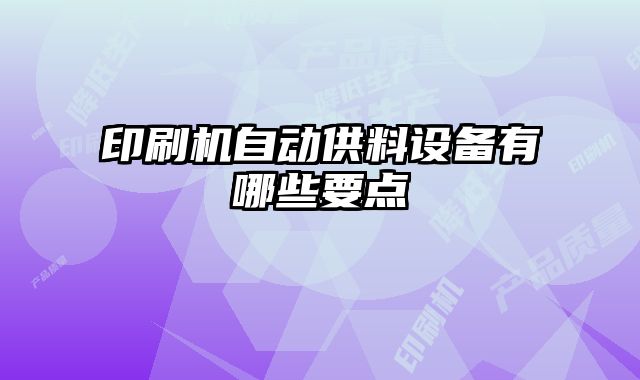 印刷機自動供料設(shè)備有哪些要點