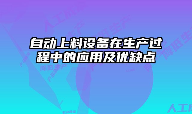 自動上料設備在生產(chǎn)過程中的應用及優(yōu)缺點