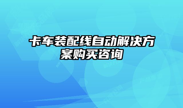 卡車裝配線自動(dòng)解決方案購(gòu)買咨詢