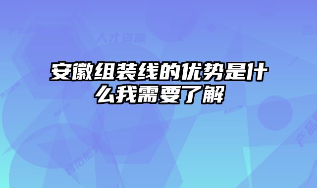 安徽組裝線的優(yōu)勢是什么我需要了解