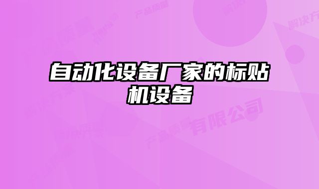 自動(dòng)化設(shè)備廠家的標(biāo)貼機(jī)設(shè)備