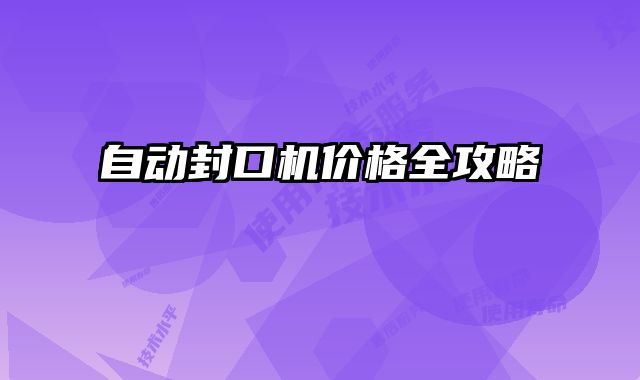 自動封口機價格全攻略