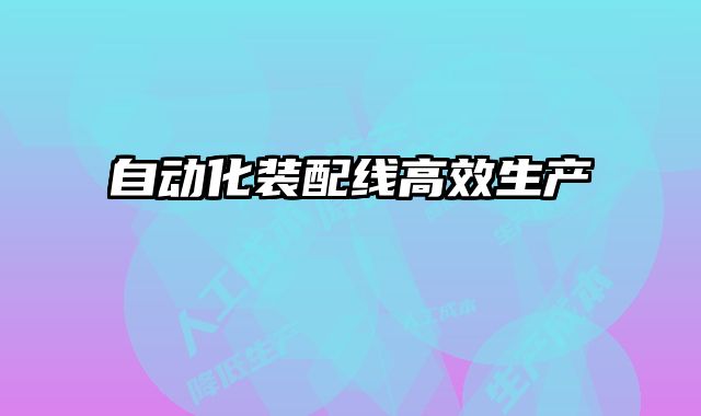 自動(dòng)化裝配線高效生產(chǎn)