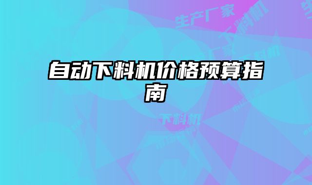 自動下料機價格預算指南