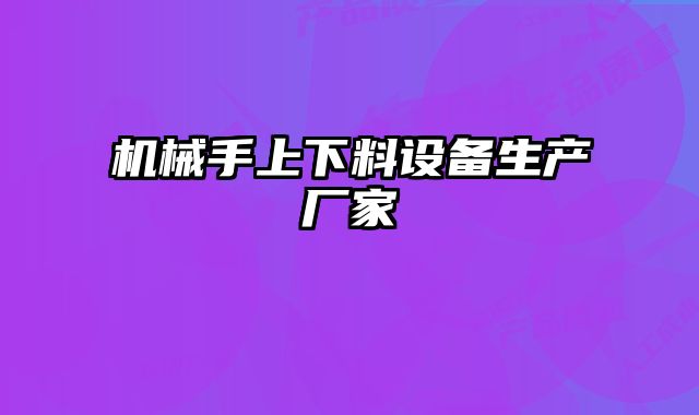 機(jī)械手上下料設(shè)備生產(chǎn)廠家