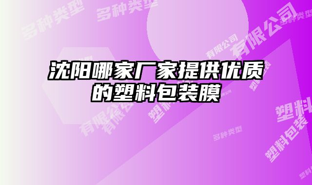 沈陽哪家廠家提供優(yōu)質(zhì)的塑料包裝膜