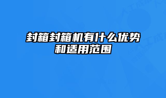封箱封箱機(jī)有什么優(yōu)勢和適用范圍